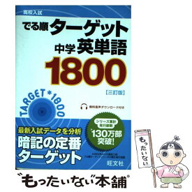 【中古】 中学英単語1800 3訂版 / 旺文社 / 旺文社 [文庫]【メール便送料無料】【あす楽対応】