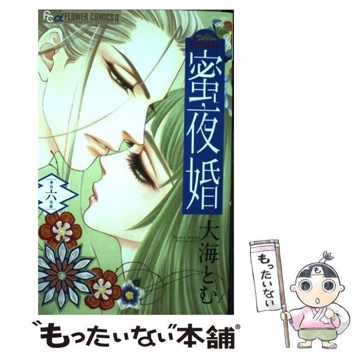 楽天市場 中古 蜜夜婚 付喪神の嫁御寮 ６ 大海 とむ 小学館 コミック メール便送料無料 あす楽対応 もったいない本舗 楽天市場店