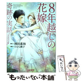 【中古】 8年越しの花嫁　コミカライズ版 奇跡の実話 / たむら 純子 / 主婦の友社 [単行本（ソフトカバー）]【メール便送料無料】【あす楽対応】