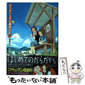 【中古】 からかい上手の（元）高木さん 2 / 稲葉 光史 / 小学館 [コミック]【メール便送料無料】【あす楽対応】