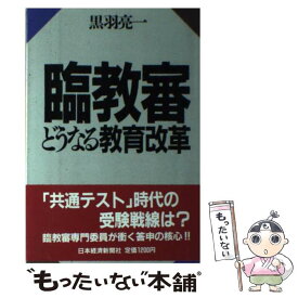 【中古】 臨教審 どうなる教育改革 / 黒羽 亮一 / 日経BPマーケティング(日本経済新聞出版 [単行本]【メール便送料無料】【あす楽対応】