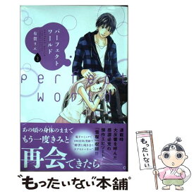 【中古】 パーフェクトワールド 3 / 有賀 リエ / 講談社 [コミック]【メール便送料無料】【最短翌日配達対応】