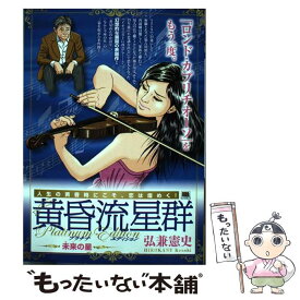 楽天市場 黄昏流星群プラチナ エディション 中古の通販