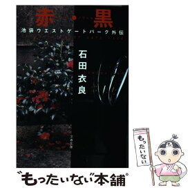 【中古】 赤・黒 池袋ウエストゲートパーク外伝 / 石田 衣良 / 文藝春秋 [文庫]【メール便送料無料】【あす楽対応】