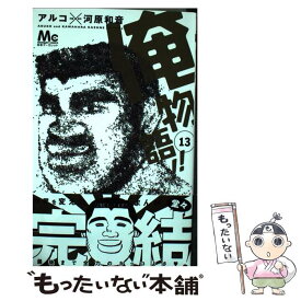 楽天市場 俺物語 13の通販