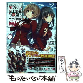 【中古】 ようこそ実力至上主義の教室へ 1 / 一乃 ゆゆ / KADOKAWA [コミック]【メール便送料無料】【あす楽対応】