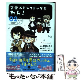 【中古】 文豪ストレイドッグスわん！ 02 / かないねこ / KADOKAWA [コミック]【メール便送料無料】【あす楽対応】