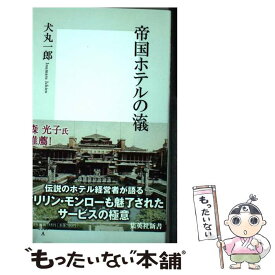 楽天市場 帝国ホテル 接客の通販