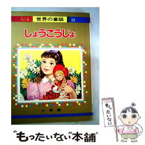 楽天市場】オールカラー版 世界の童話 小学館の通販