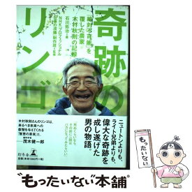 【中古】 奇跡のリンゴ 「絶対不可能」を覆した農家木村秋則の記録 / 石川 拓治 / 幻冬舎 [単行本]【メール便送料無料】【あす楽対応】