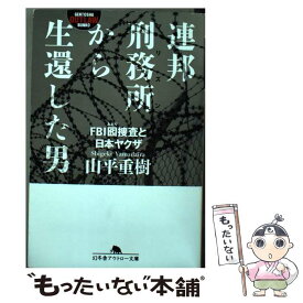 【中古】 連邦刑務所から生還した男 FBI囮捜査と日本ヤクザ / 山平 重樹 / 幻冬舎 [文庫]【メール便送料無料】【あす楽対応】