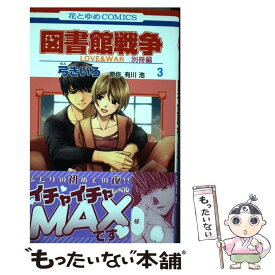 楽天市場 図書館戦争 別冊編 8の通販