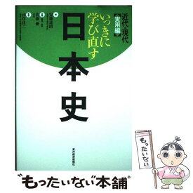 【中古】 いっきに学び直す日本史（近代・現代（実用編）） / 安藤 達朗, 山岸 良二, 佐藤 優 / 東洋経済新報社 [単行本]【メール便送料無料】【最短翌日配達対応】
