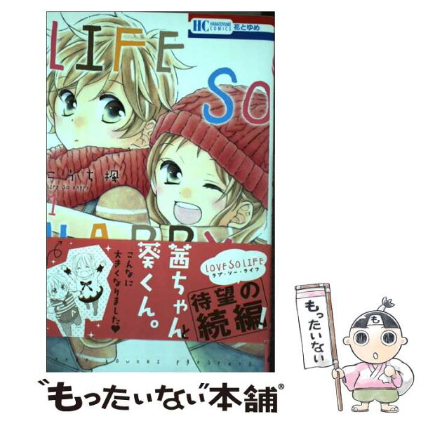【中古】 LIFE SO HAPPY 1 / こうち楓 / 白泉社 [コミック]【メール便送料無料】【最短翌日配達対応】
