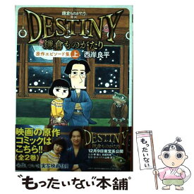 楽天市場 Destiny鎌倉ものがたり 原作エピソード集の通販