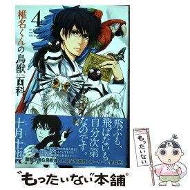 【中古】 椎名くんの鳥獣百科 4 / 十月士也 / マッグガーデン [コミック]【メール便送料無料】【あす楽対応】