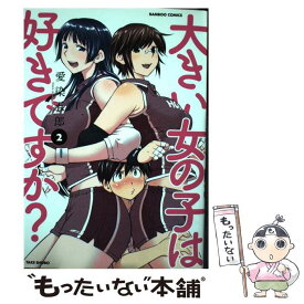 【中古】 大きい女の子は好きですか？ 2 / 愛染 五郎 / 竹書房 [コミック]【メール便送料無料】【あす楽対応】