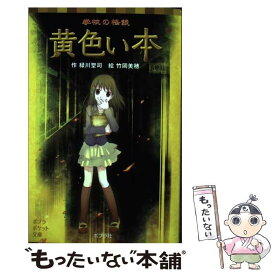 【中古】 学校の怪談　黄色い本 / 緑川聖司, 竹岡美穂 / ポプラ社 [単行本]【メール便送料無料】【最短翌日配達対応】