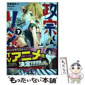 【中古】 政宗くんのリベンジ 7 / Tiv, 竹岡 葉月 / 一迅社 [コミック]【メール便送料無料】【あす楽対応】