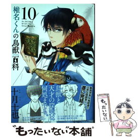 【中古】 椎名くんの鳥獣百科 10 / 十月士也 / マッグガーデン [コミック]【メール便送料無料】【あす楽対応】