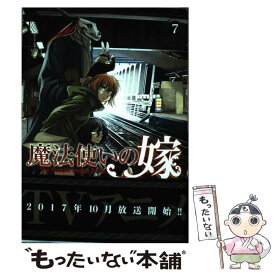 【中古】 魔法使いの嫁 7 / ヤマザキコレ / マッグガーデン [コミック]【メール便送料無料】【あす楽対応】