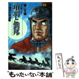 楽天市場 項羽と劉邦 中古の通販