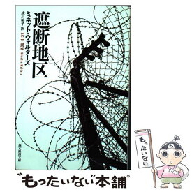 【中古】 遮断地区 / ミネット・ウォルターズ, 成川 裕子 / 東京創元社 [文庫]【メール便送料無料】【あす楽対応】