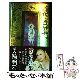 楽天市場 花言葉 美輪明宏の通販