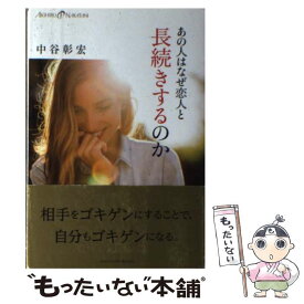 【中古】 あの人はなぜ恋人と長続きするのか / 中谷 彰宏 / 主婦の友社 [単行本（ソフトカバー）]【メール便送料無料】【あす楽対応】