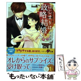 楽天市場 はじまり 政略結婚の通販