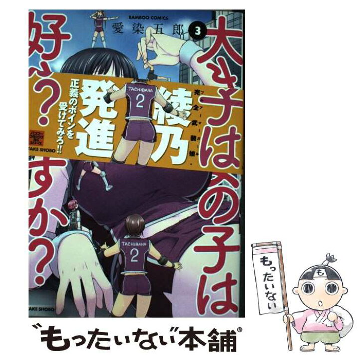 楽天市場】【中古】 大きい女の子は好きですか？ 3 / 愛染 五郎 / 竹  