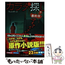 楽天市場 カラダ探し 最終夜の通販