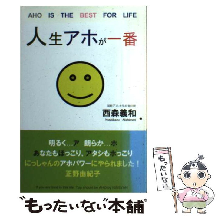 楽天市場 中古 人生アホが一番 西森義和 山本留実 Seiko出版 単行本 ソフトカバー メール便送料無料 あす楽対応 もったいない本舗 楽天市場店