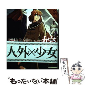 【中古】 魔法使いの嫁 10 / ヤマザキコレ / マッグガーデン [コミック]【メール便送料無料】【あす楽対応】