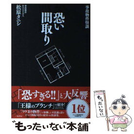 【中古】 事故物件怪談恐い間取り / 松原 タニシ / 二見書房 [単行本]【メール便送料無料】【あす楽対応】