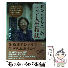 【中古】 おひとりシニアのよろず人生相談 / 樋口 恵子 / 主婦の友社 [単行本（ソフトカバー）]【メール便送料無料】【あす楽対応】