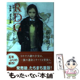楽天市場 レッドデータガール 荻原規子の通販