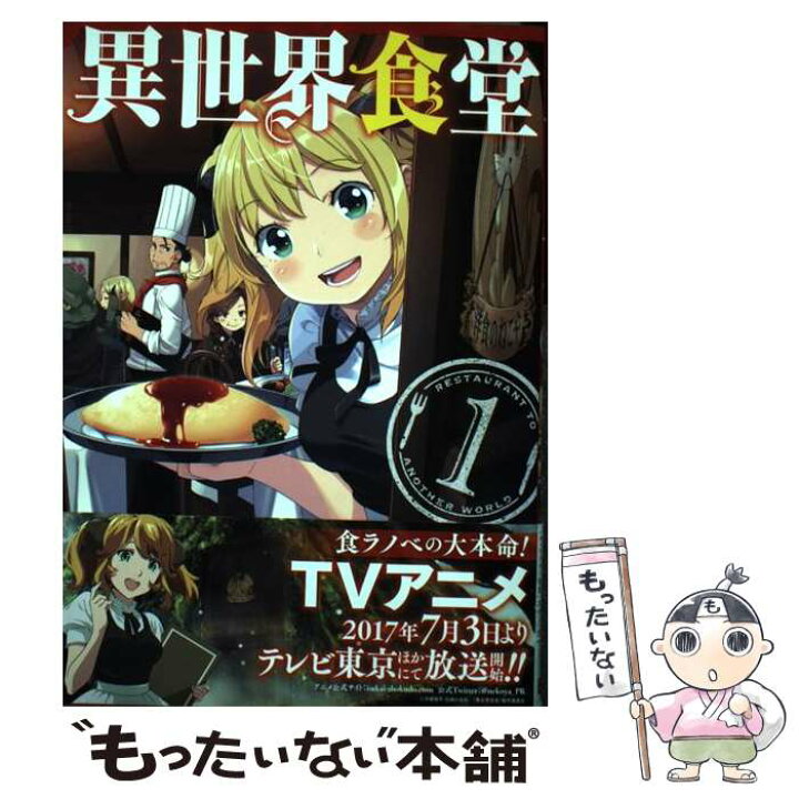 楽天市場 中古 異世界食堂 1 犬塚惇平 九月タカアキ スクウェア エニックス コミック メール便送料無料 あす楽対応 もったいない本舗 楽天市場店 楽天市場 中古 異世界食堂 1 犬塚惇平 九月タカアキ スクウェア エニックス コミック メール便送料無料 あす楽対応 もったいない本舗 楽天市場店