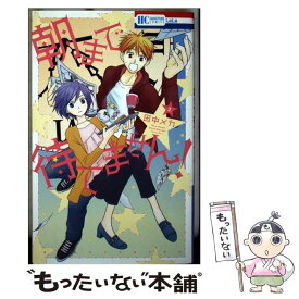 【中古】 朝まで待てません！ 2 / 田中メカ / 白泉社 [コミック]【メール便送料無料】【あす楽対応】