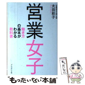 【中古】 営業女子 働き方の基本がわかる教科書 / 太田 彩子 / プレジデント社 [単行本]【メール便送料無料】【あす楽対応】