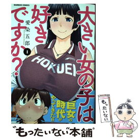 【中古】 大きい女の子は好きですか？ 1 / 愛染 五郎 / 竹書房 [コミック]【メール便送料無料】【あす楽対応】