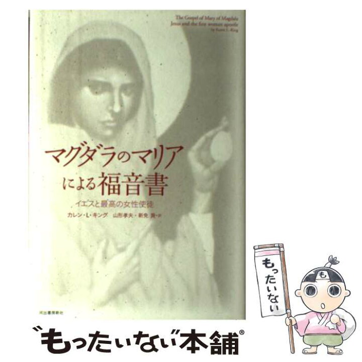 楽天市場】【中古】 マグダラのマリアによる福音書 / カレン・L 