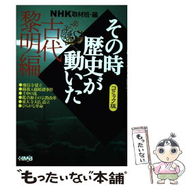 【中古】 NHKその時歴史が動いた コミック版 古代黎明編 / 田中 正仁, 渡辺 和幸, NHK「その時歴史が動いた」取材班 / ホーム社 [文庫]【メール便送料無料】【あす楽対応】