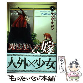 【中古】 魔法使いの嫁 8 / ヤマザキコレ / マッグガーデン [コミック]【メール便送料無料】【あす楽対応】