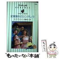 楽天市場】公爵令息と記憶をなくしたシンデレラの通販 