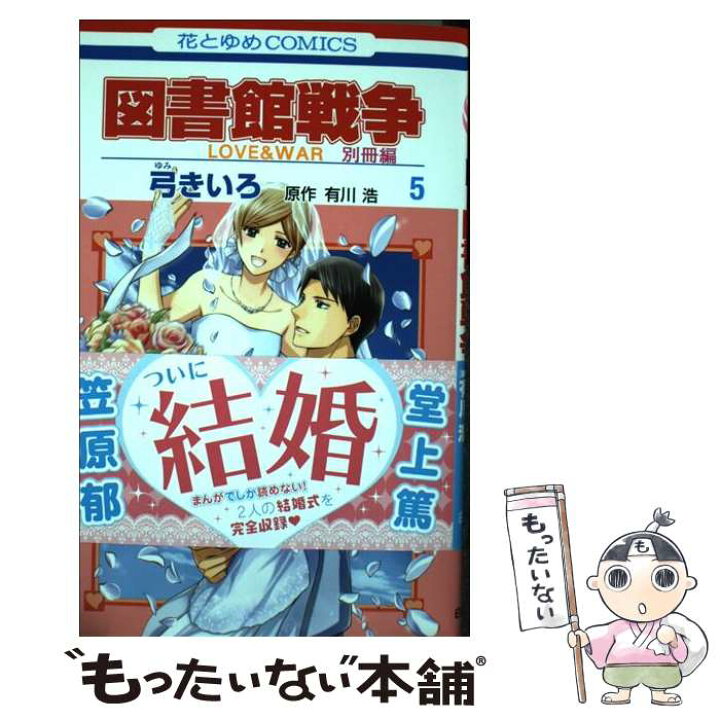 楽天市場 中古 図書館戦争別冊編 ｌｏｖｅ ｗａｒ ５ 弓きいろ 有川浩 白泉社 コミック メール便送料無料 あす楽対応 もったいない本舗 楽天市場店