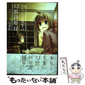 楽天市場 わたしと先生の幻獣診療録 1の通販