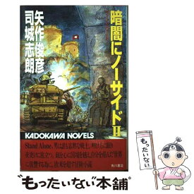 【中古】 暗闇にノーサイド（2） / 矢作俊彦, 司城志朗 / 角川書店 [新書]【メール便送料無料】【最短翌日配達対応】