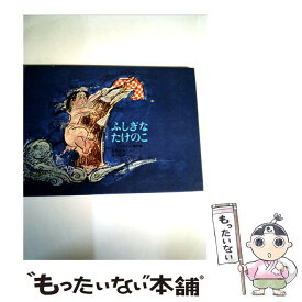 楽天市場 たけのこ 絵本の通販