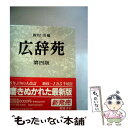 【中古】 広辞苑 第4版 / 新村 出 / 岩波書店 [単行本]【メール便送料無料】【最短翌日配達対応】